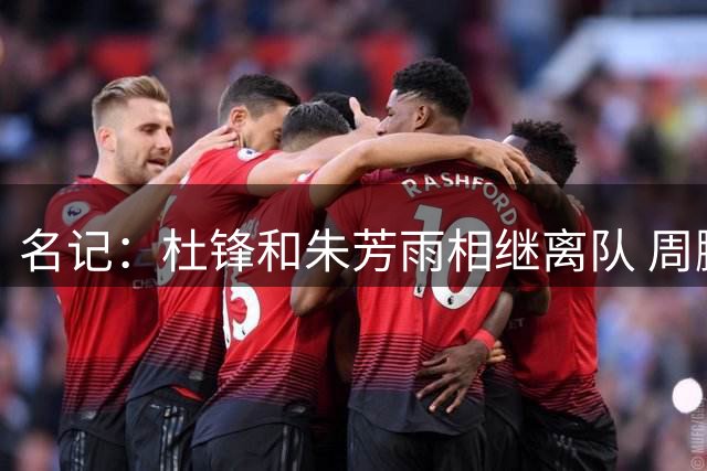 名记：杜锋和朱芳雨相继离队 周鹏有望回归出任广东男篮主教练