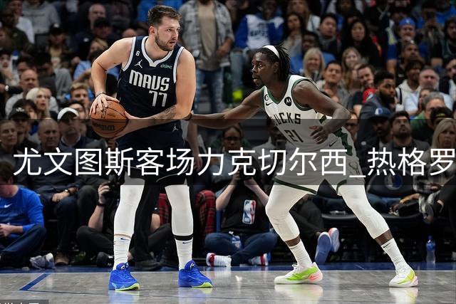 尤文图斯客场力克切尔西 热格罗瓦制胜球惊艳全场