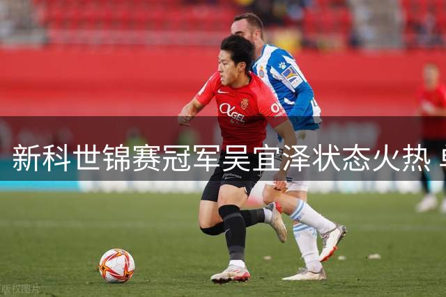 新科世锦赛冠军吴宜泽状态火热 单杆连轰140分挺进上海大师赛八强